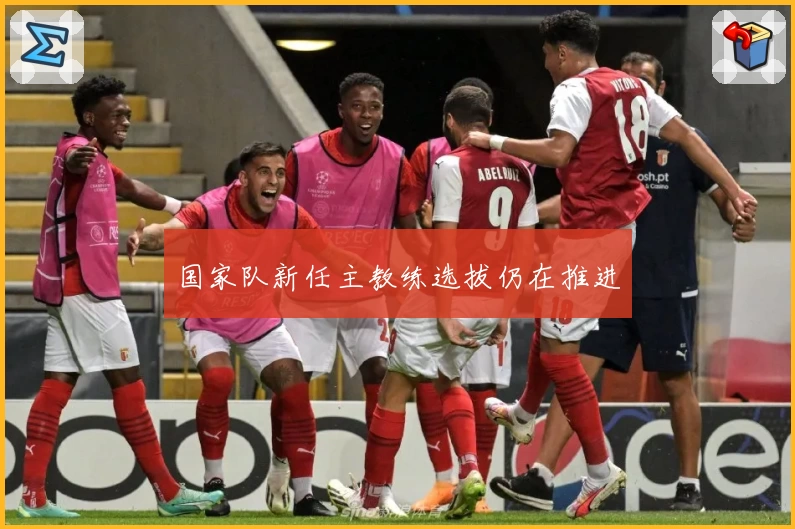 国家队新任主教练选拔仍在推进