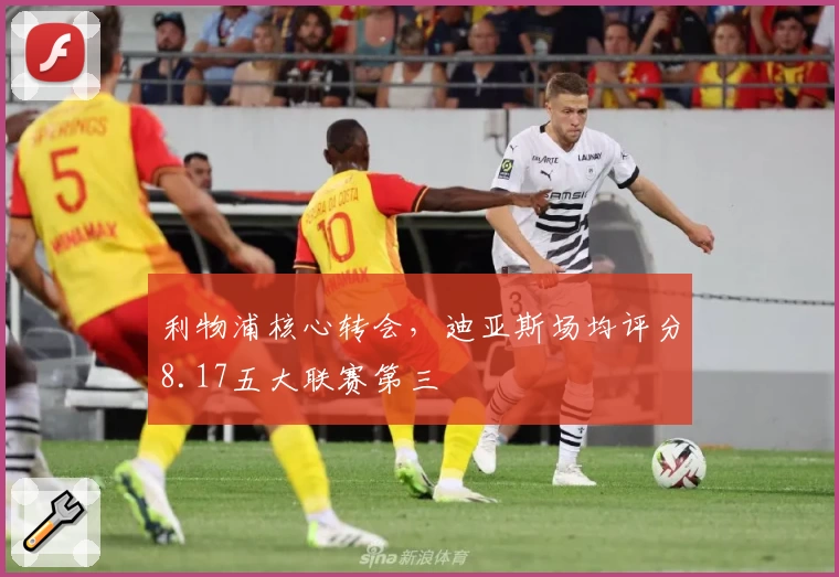 利物浦核心转会，迪亚斯场均评分8.17五大联赛第三