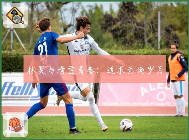 林昊与滑雪青春：追求无悔岁月