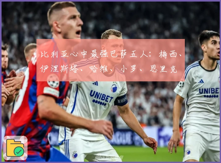 比利亚心中最强巴萨五人:梅西、伊涅斯塔、哈维、小罗、恩里克