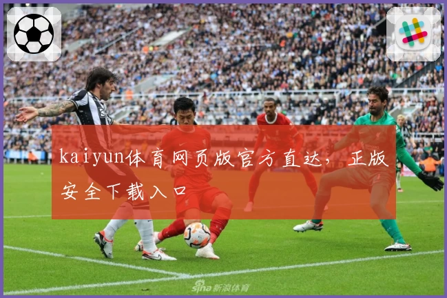 kaiyun体育网页版官方直达，正版安全下载入口