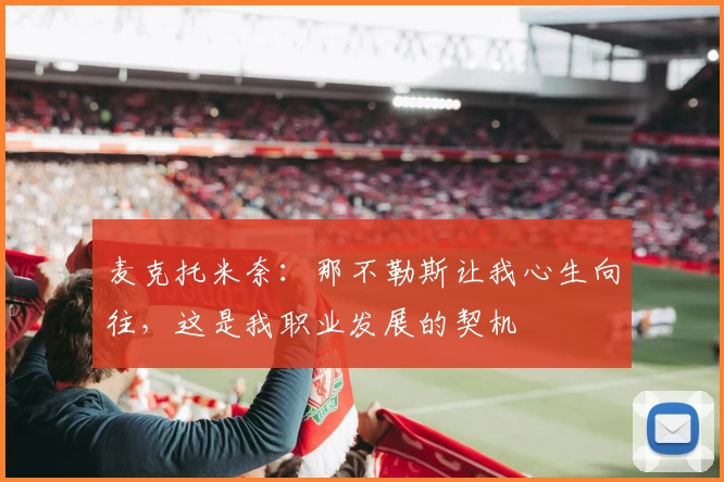 麦克托米奈：那不勒斯让我心生向往，这是我职业发展的契机