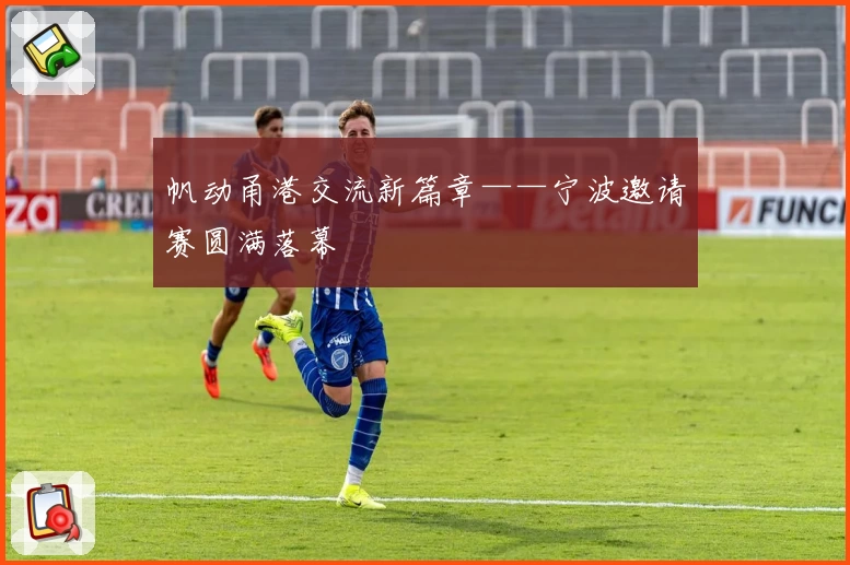 帆动甬港交流新篇章——宁波邀请赛圆满落幕