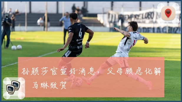 孙颖莎官宣好消息，父母顾虑化解，马琳致贺