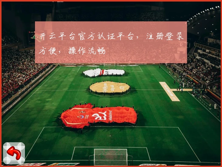 开云平台官方认证平台，注册登录方便，操作流畅