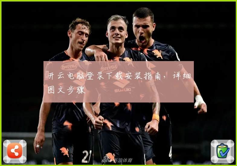 开云电脑登录下载安装指南，详细图文步骤