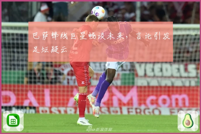 巴萨锋线巨星畅谈未来，言论引发足坛疑云