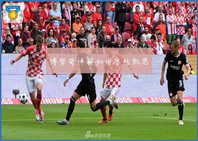 博努奇详解如何冻结凯恩