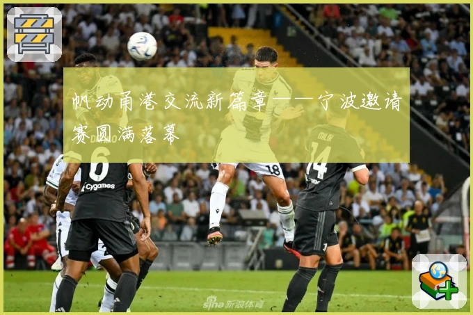 帆动甬港交流新篇章——宁波邀请赛圆满落幕