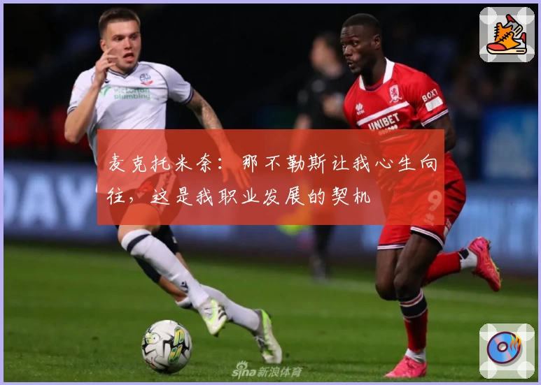 麦克托米奈：那不勒斯让我心生向往，这是我职业发展的契机