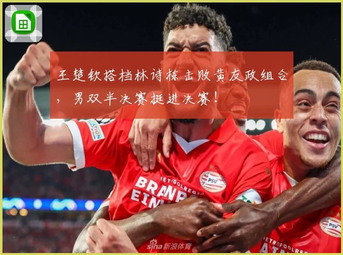 王楚钦搭档林诗栋击败黄友政组合，男双半决赛挺进决赛！